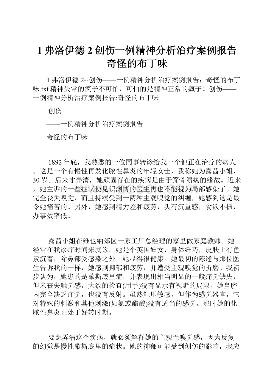 1弗洛伊德2创伤一例精神分析治疗案例报告奇怪的布丁味.docx_第1页