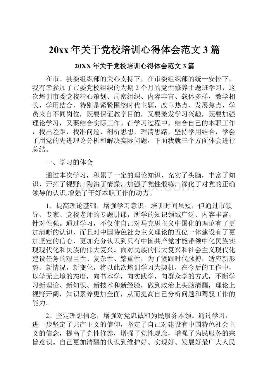 20xx年关于党校培训心得体会范文3篇.docx_第1页