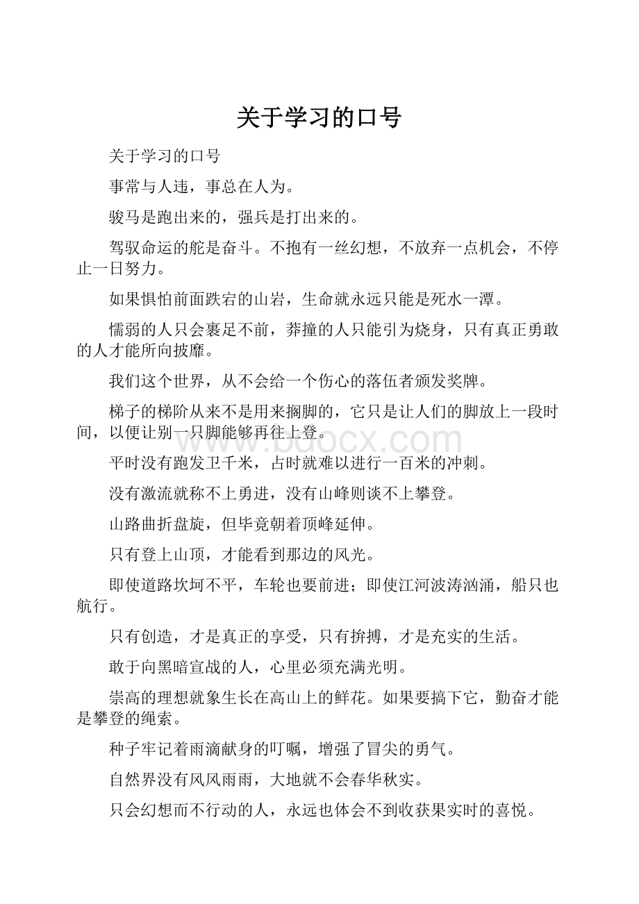 关于学习的口号.docx