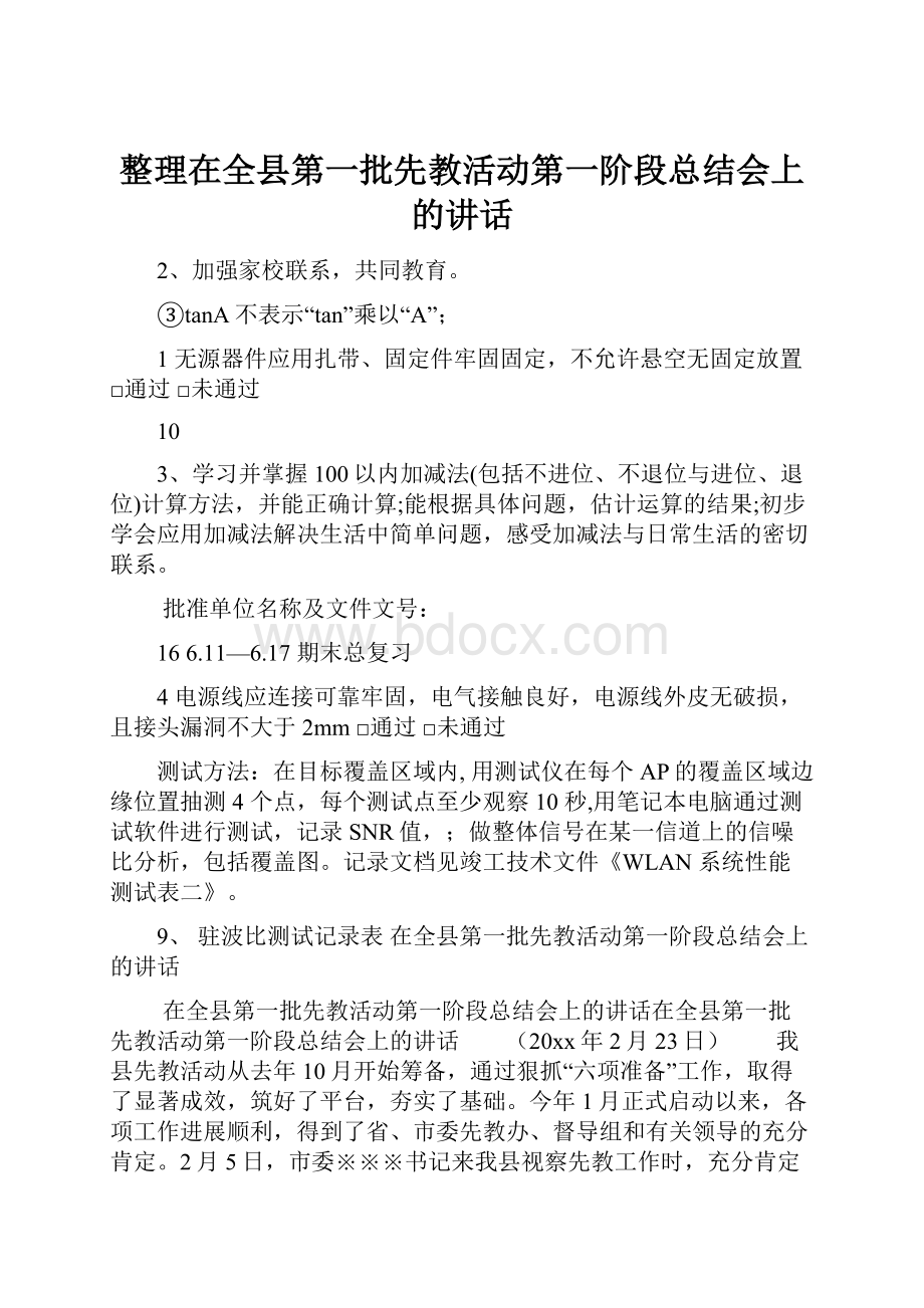 整理在全县第一批先教活动第一阶段总结会上的讲话.docx