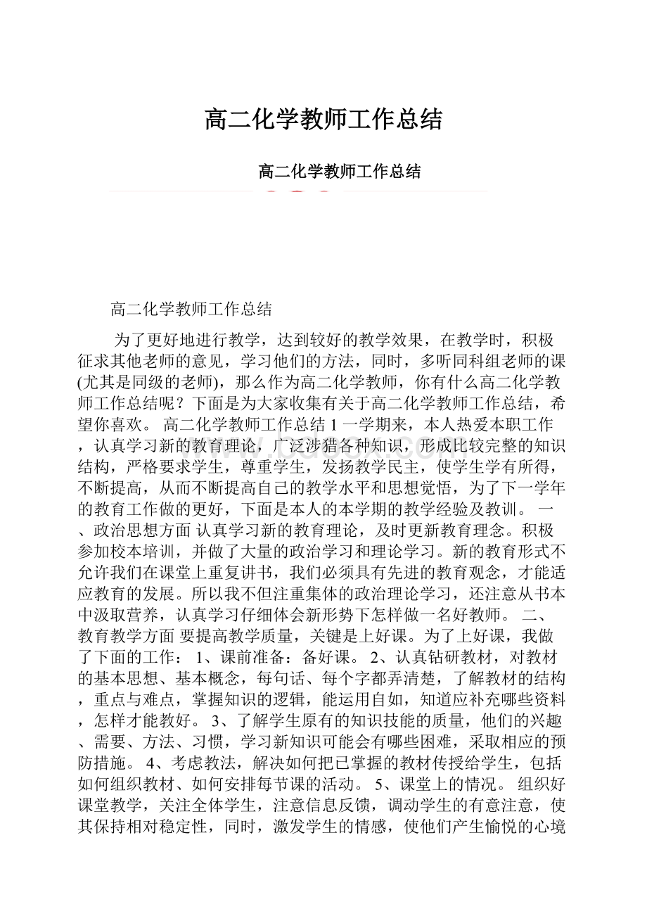 高二化学教师工作总结.docx