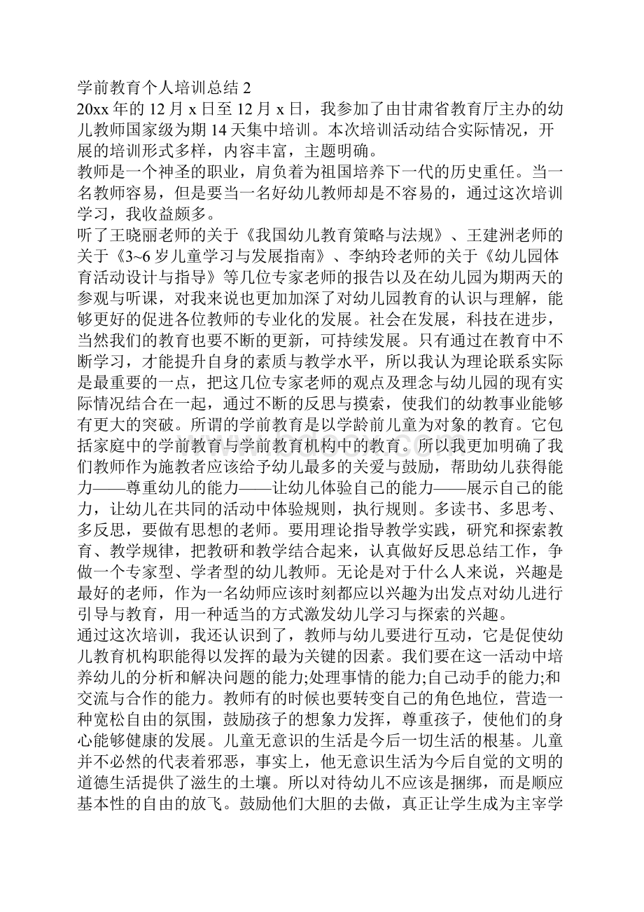 学前教育个人培训总结.docx_第2页