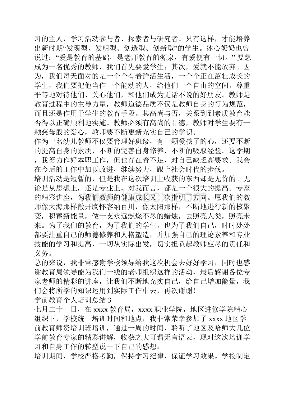 学前教育个人培训总结.docx_第3页