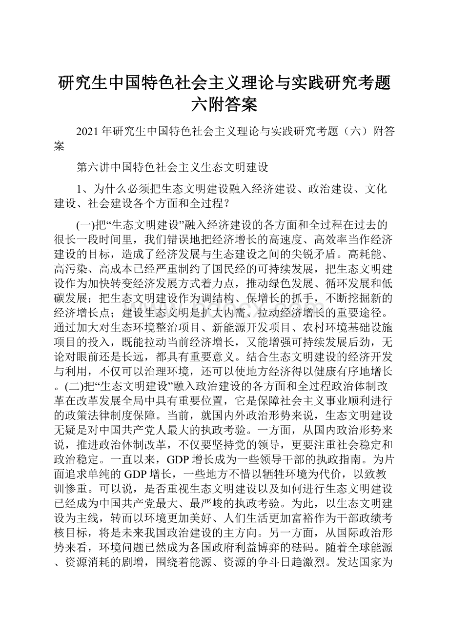 研究生中国特色社会主义理论与实践研究考题六附答案.docx