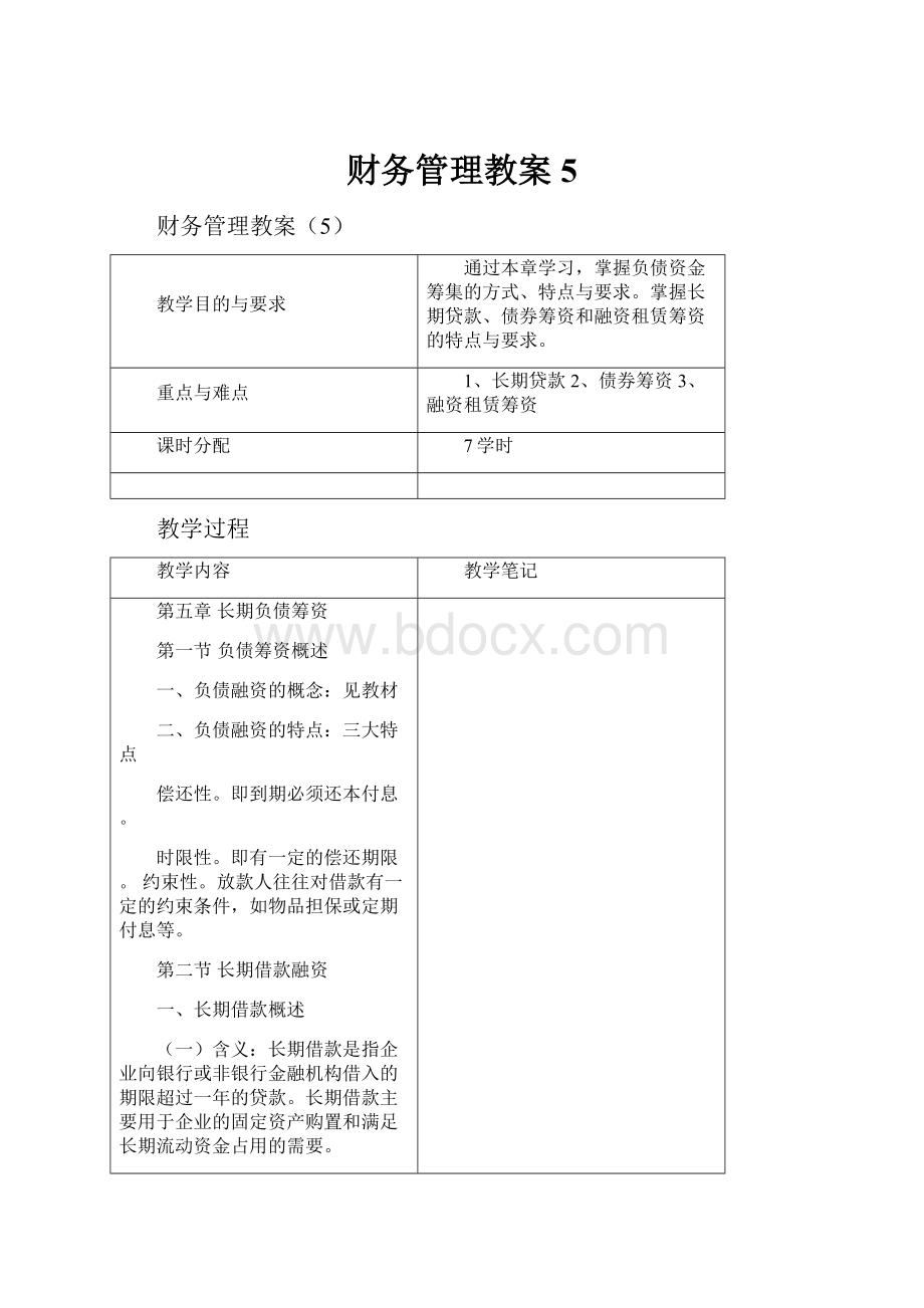 财务管理教案5.docx_第1页