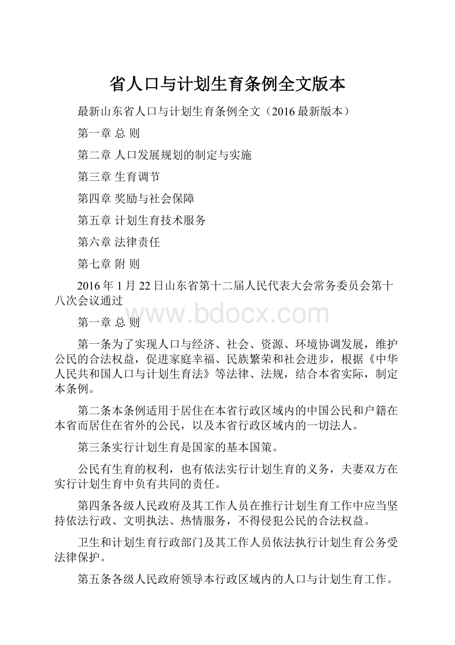 省人口与计划生育条例全文版本.docx