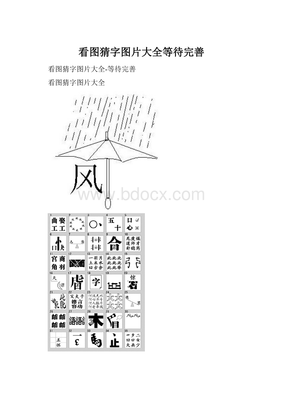 看图猜字图片大全等待完善.docx_第1页