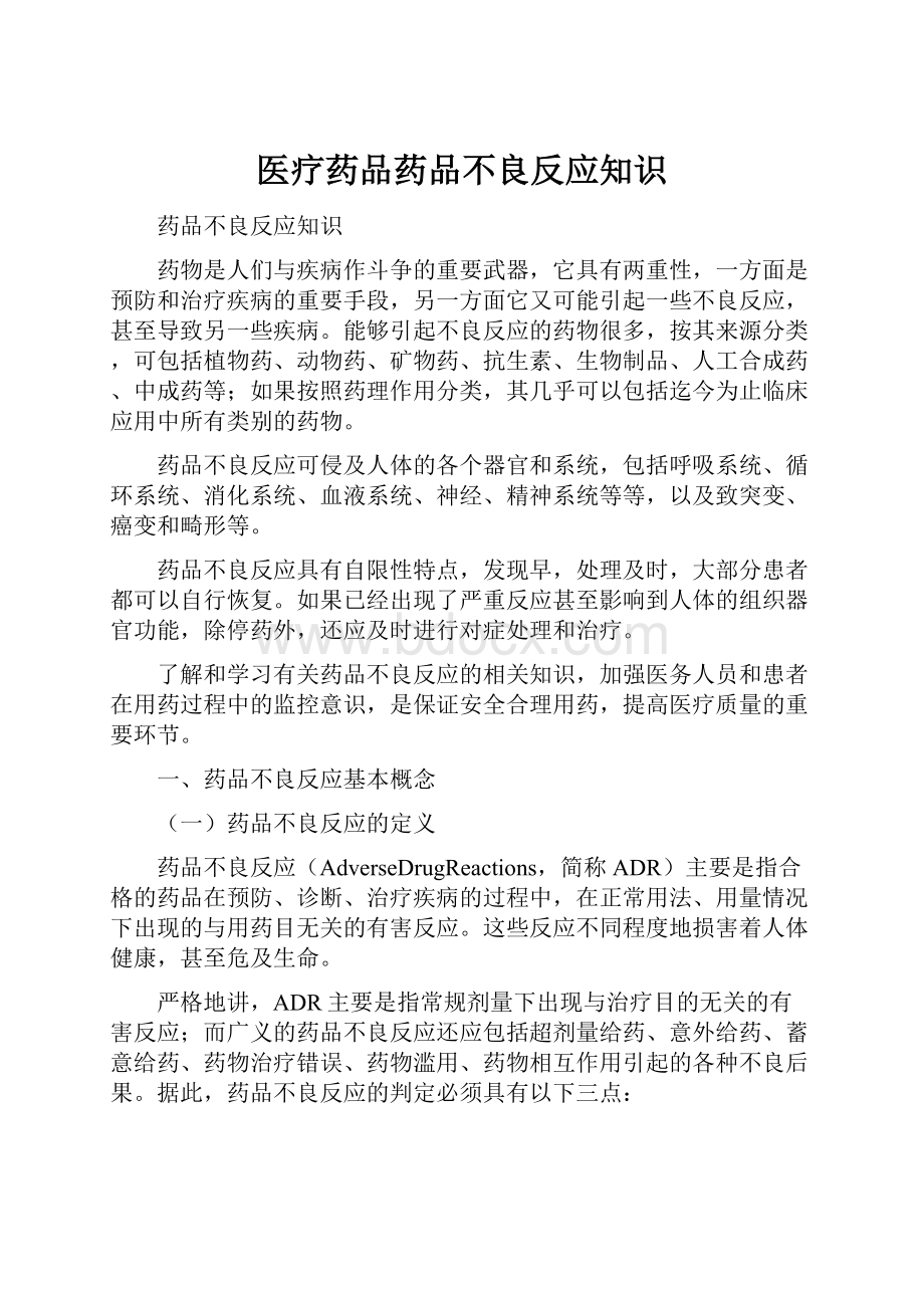 医疗药品药品不良反应知识.docx_第1页