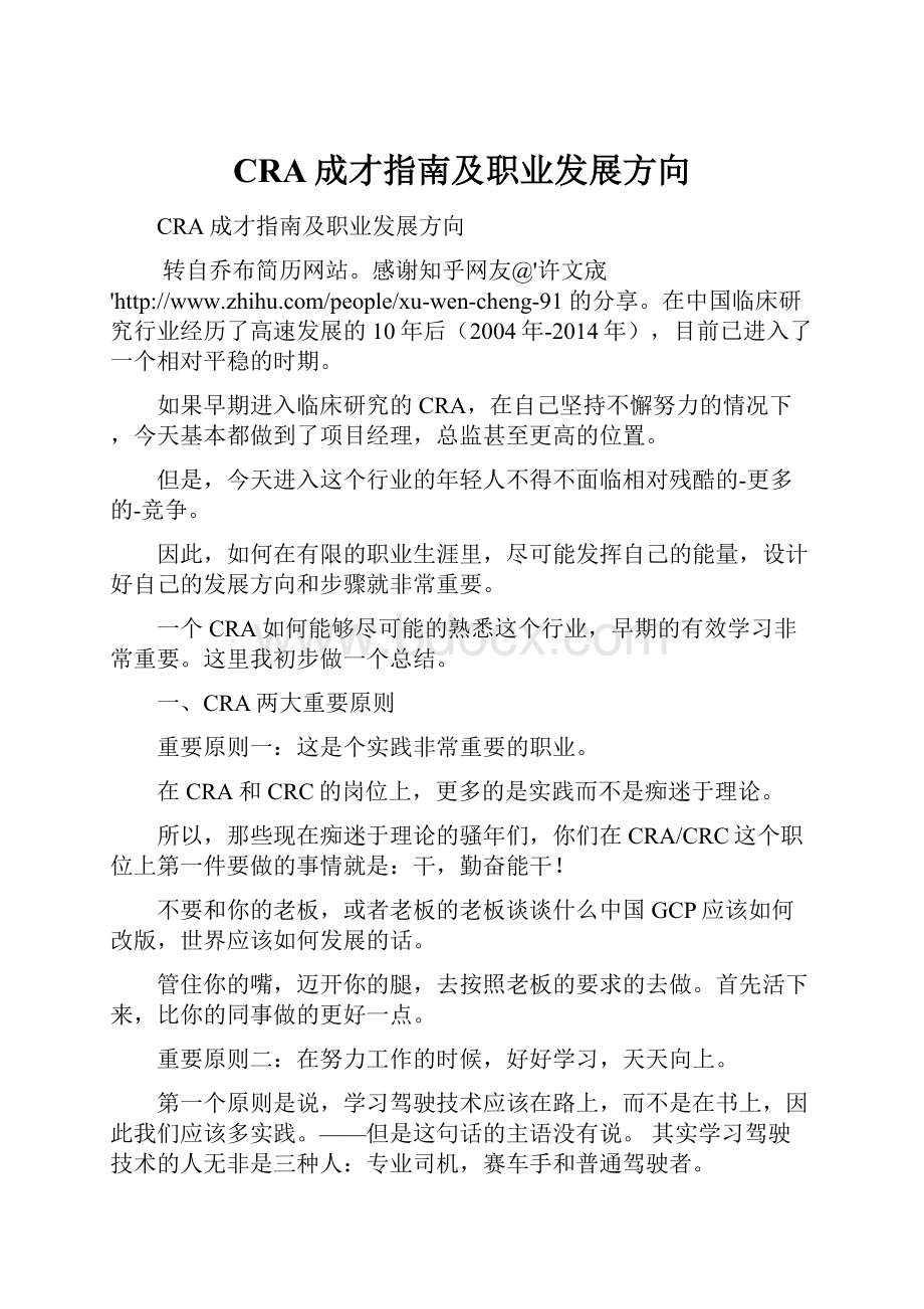 CRA成才指南及职业发展方向.docx_第1页