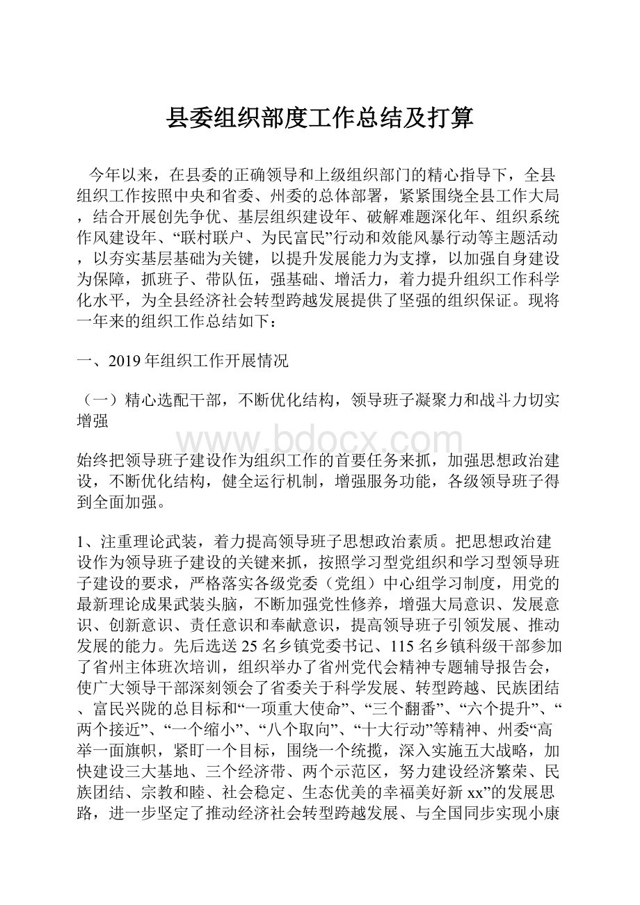 县委组织部度工作总结及打算.docx_第1页