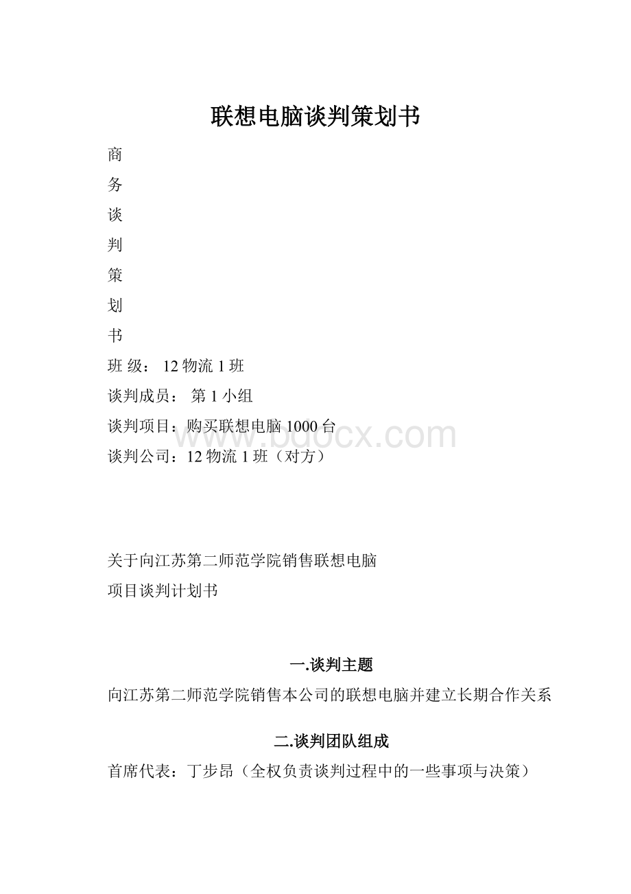 联想电脑谈判策划书.docx