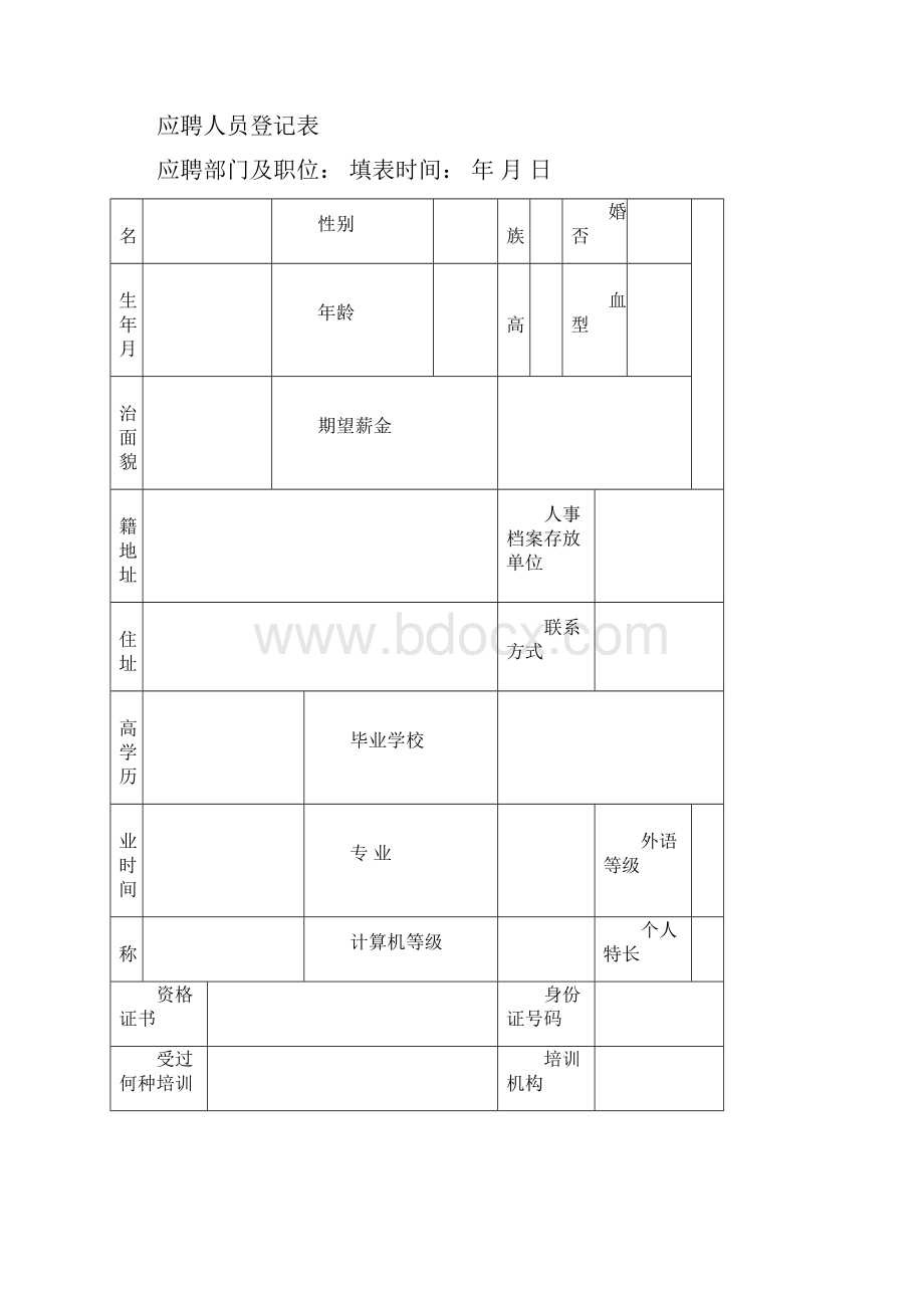 完整word版人事表格大全完整版推荐文档.docx_第3页