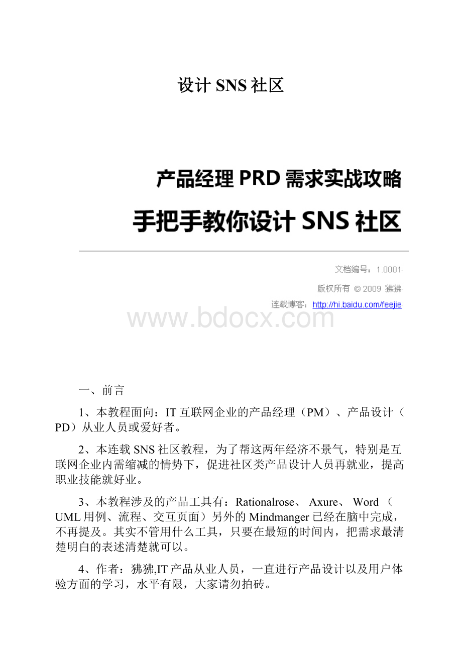 设计SNS社区.docx