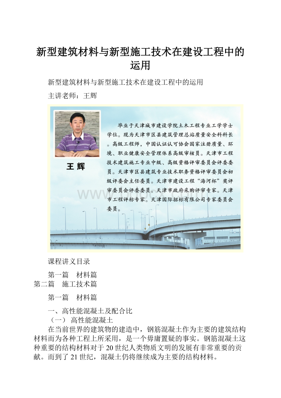 新型建筑材料与新型施工技术在建设工程中的运用.docx_第1页