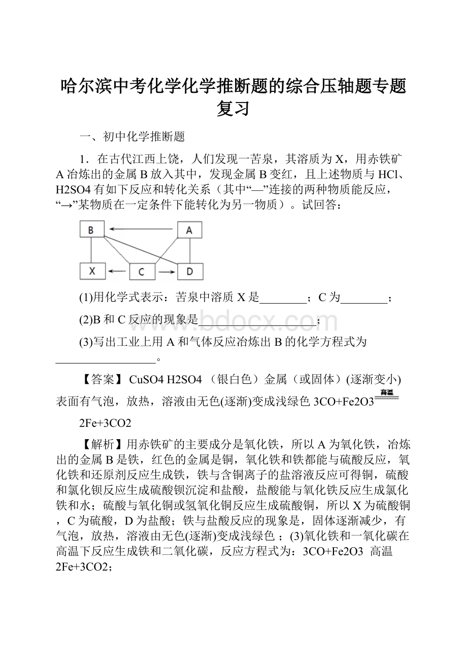 哈尔滨中考化学化学推断题的综合压轴题专题复习.docx_第1页