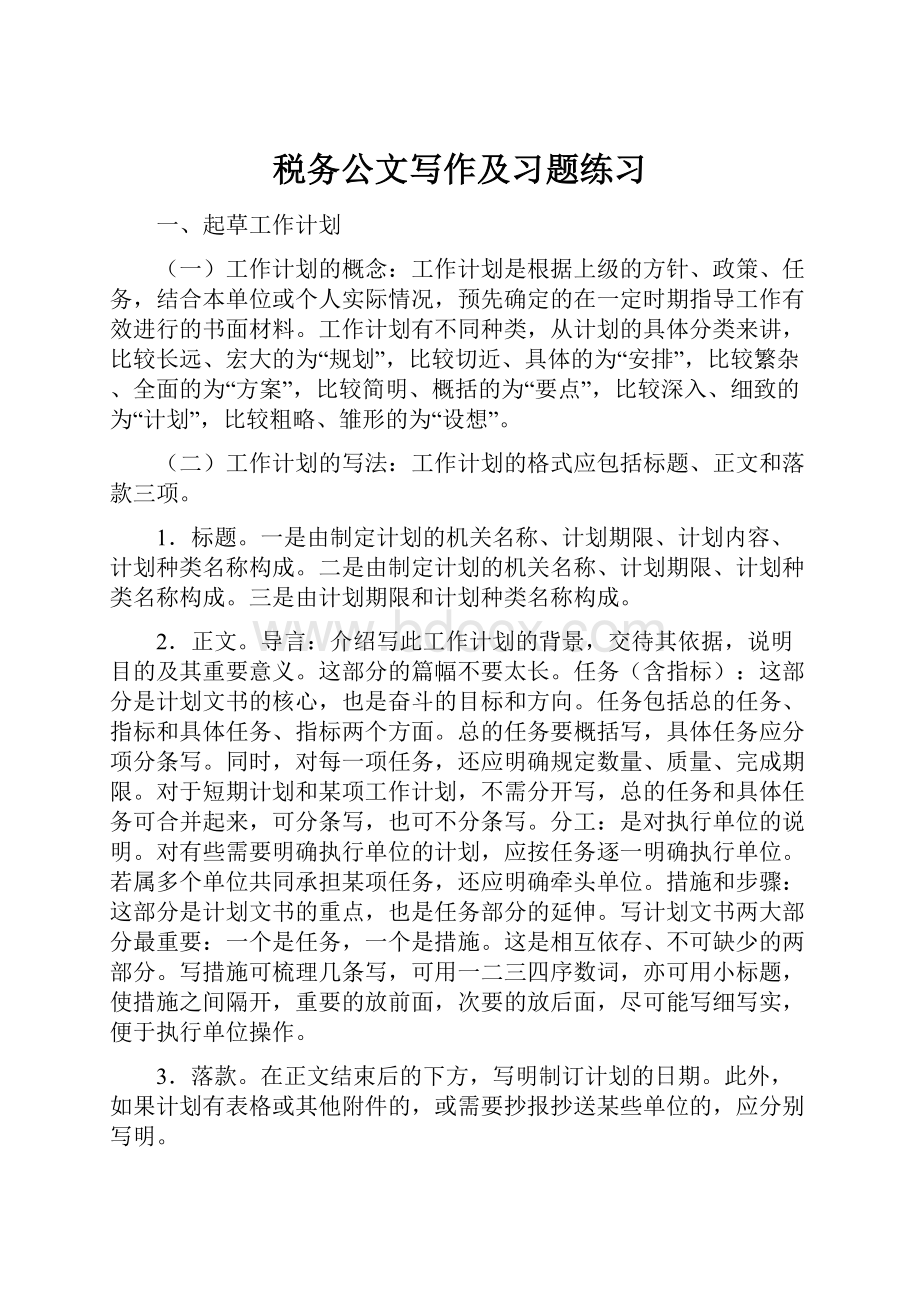 税务公文写作及习题练习.docx_第1页