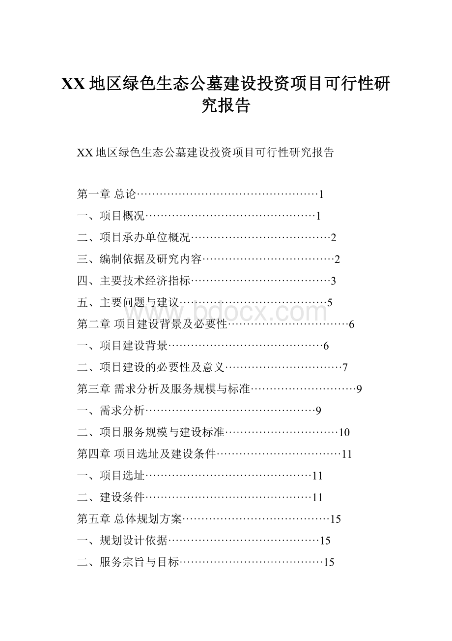 XX地区绿色生态公墓建设投资项目可行性研究报告.docx