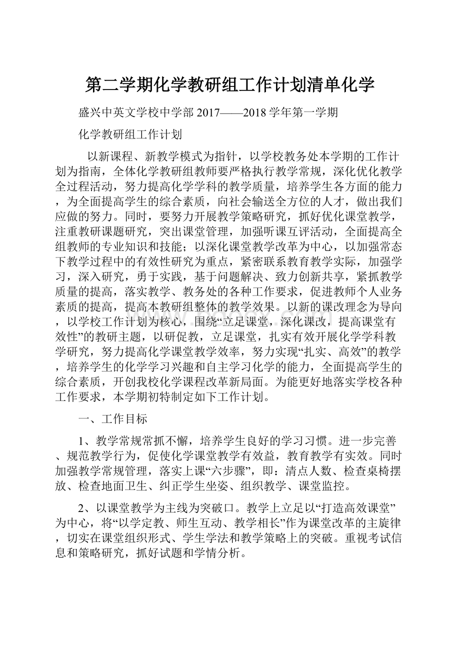 第二学期化学教研组工作计划清单化学.docx