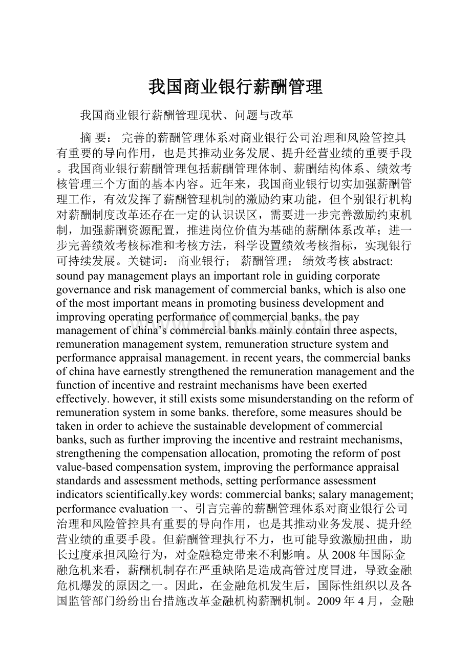 我国商业银行薪酬管理.docx