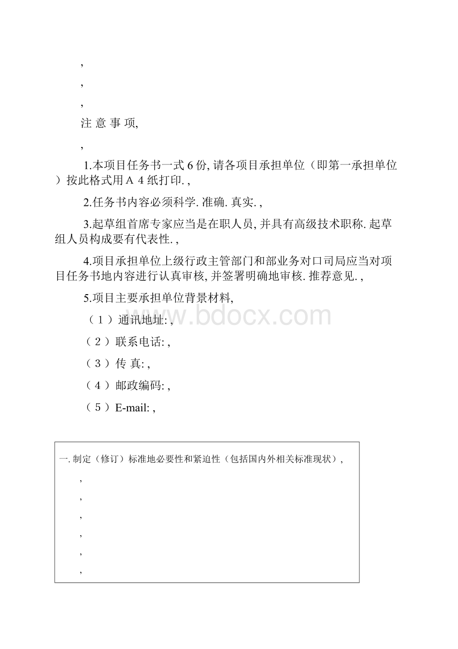 农业行业标准项目申报书.docx_第2页