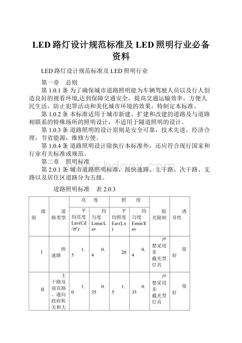 LED路灯设计规范标准及LED照明行业必备资料.docx