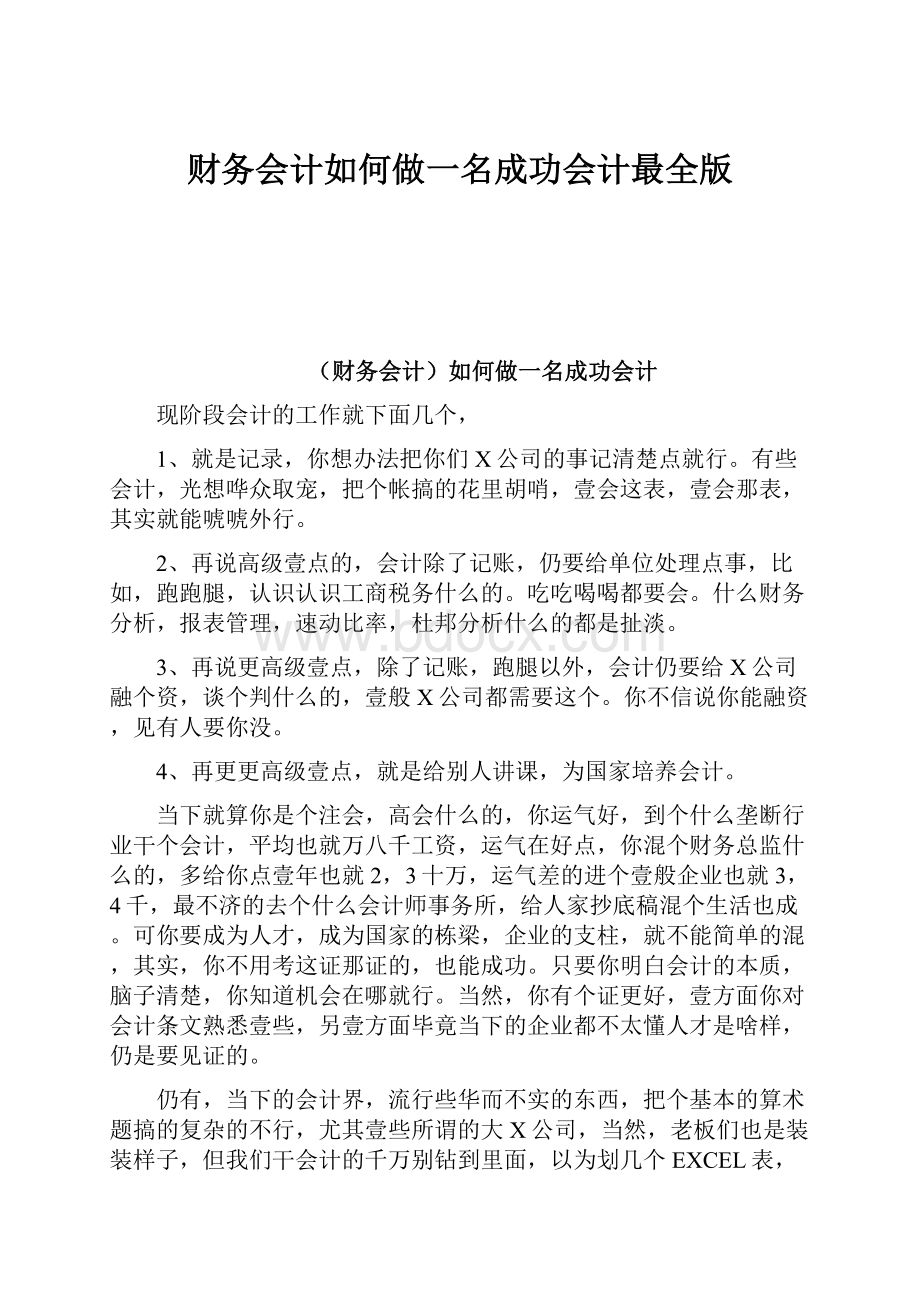 财务会计如何做一名成功会计最全版.docx