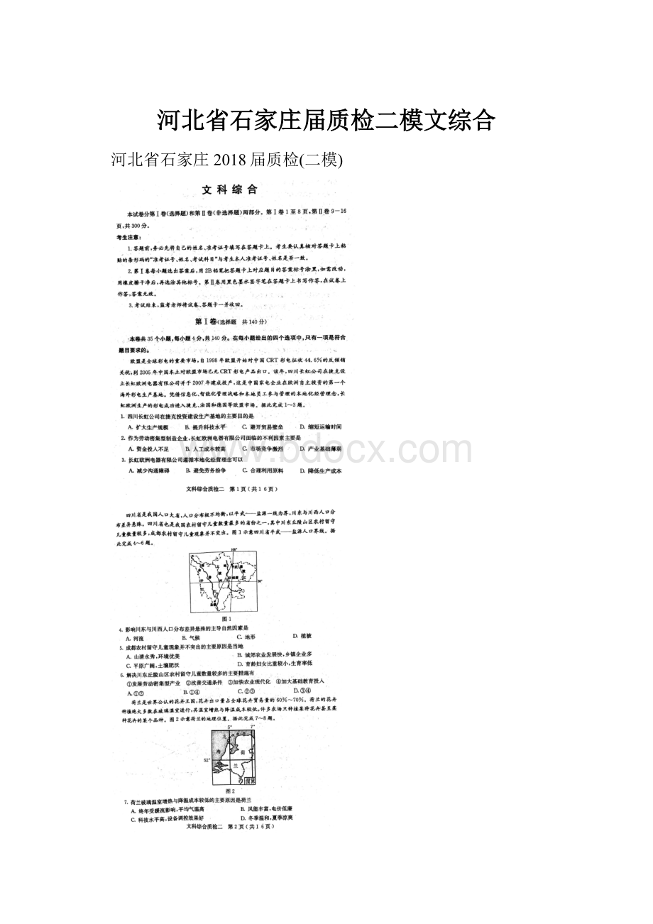 河北省石家庄届质检二模文综合.docx_第1页