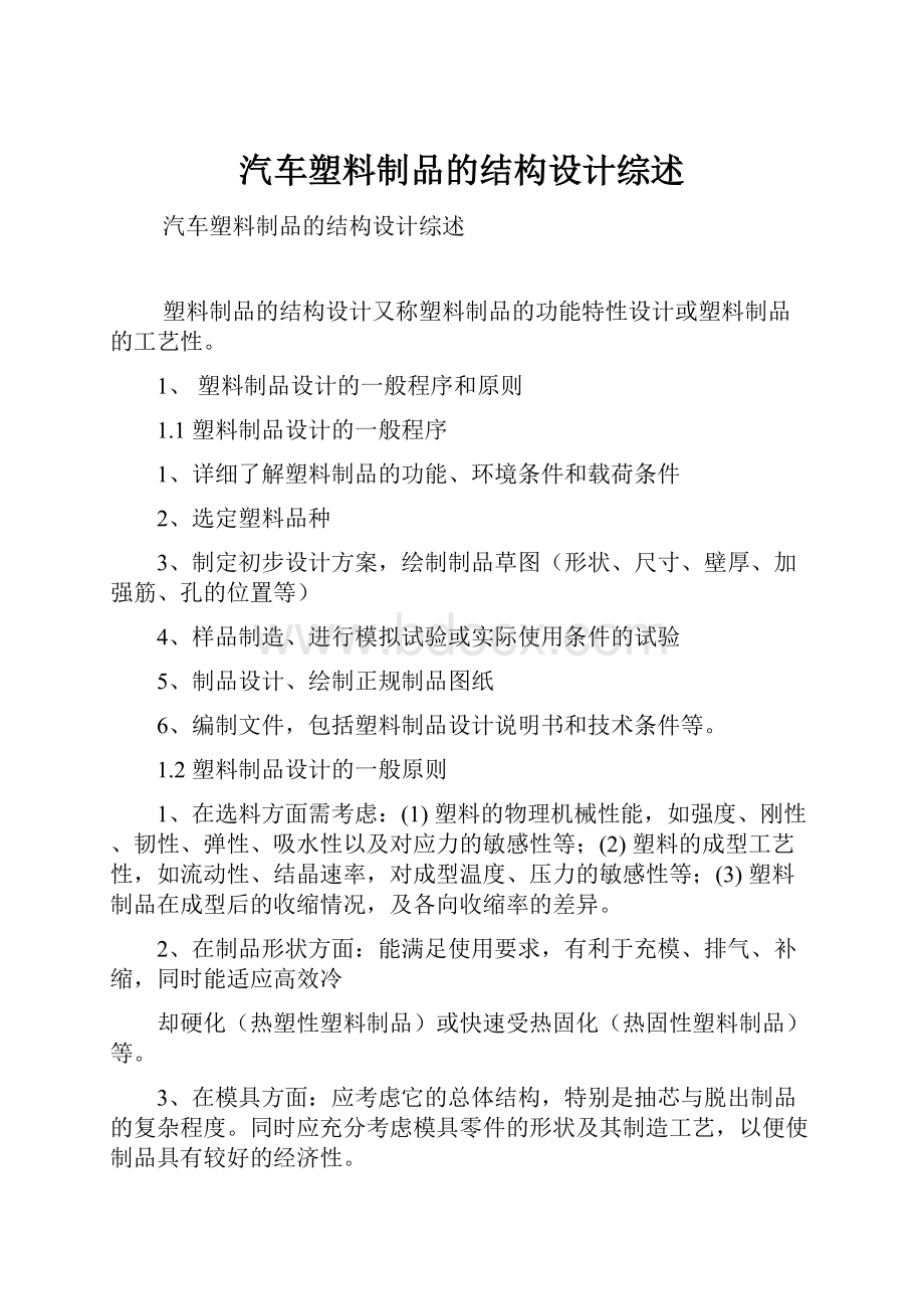 汽车塑料制品的结构设计综述.docx_第1页