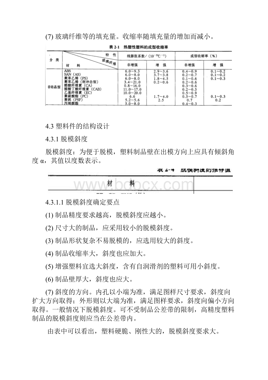 汽车塑料制品的结构设计综述.docx_第3页