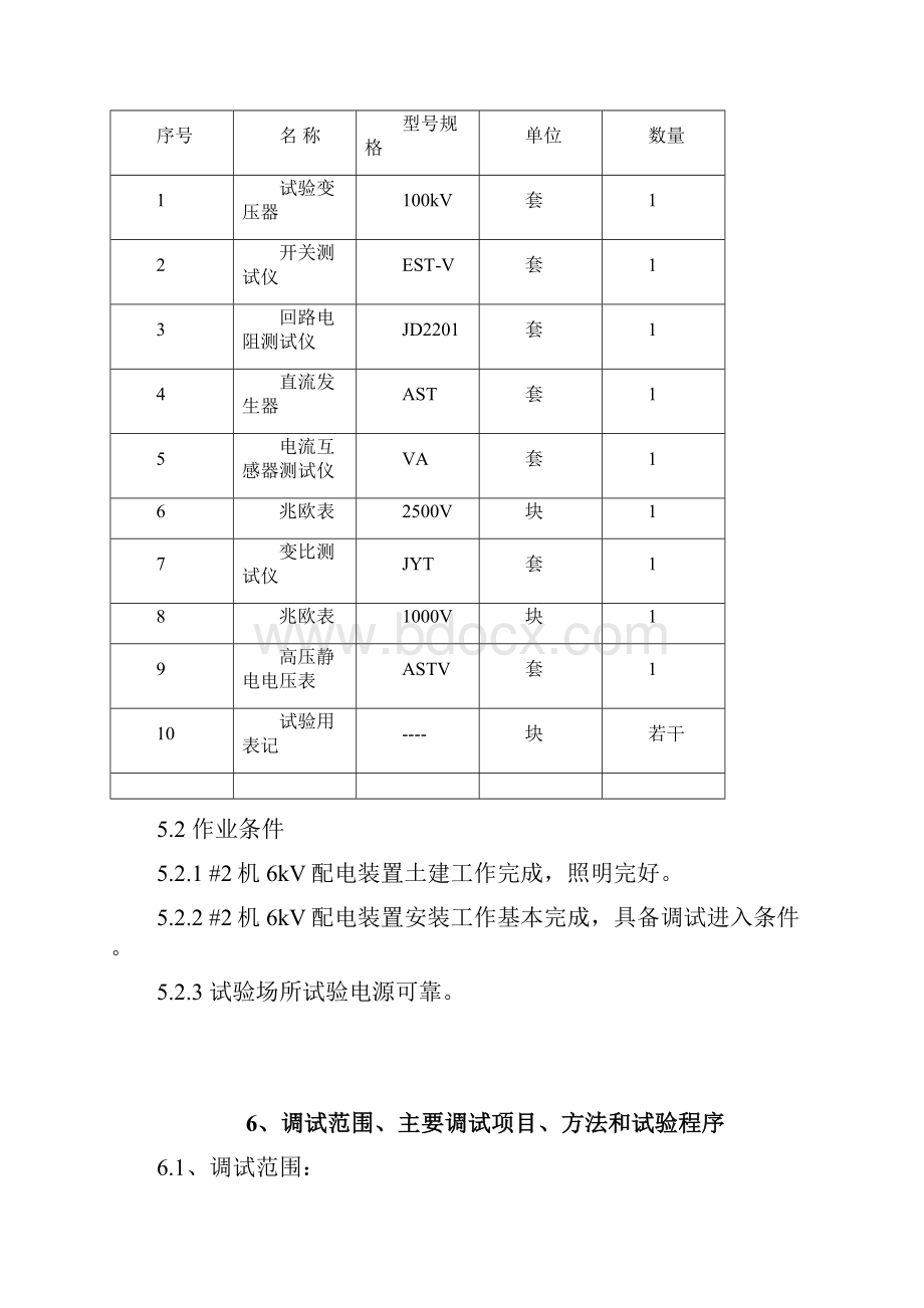 6kV配电装置电气设备交接试验作业指导书.docx_第2页