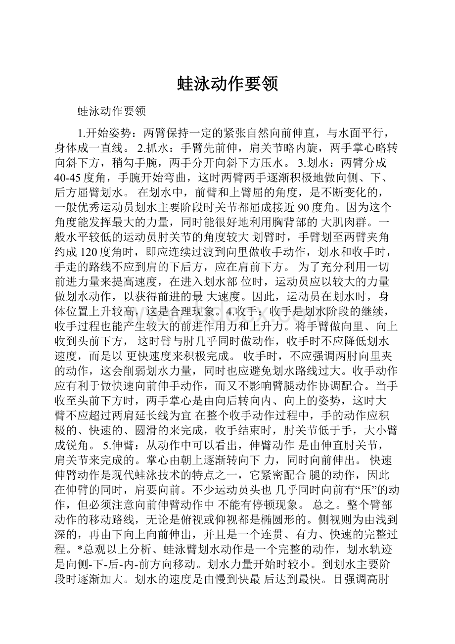 蛙泳动作要领.docx_第1页