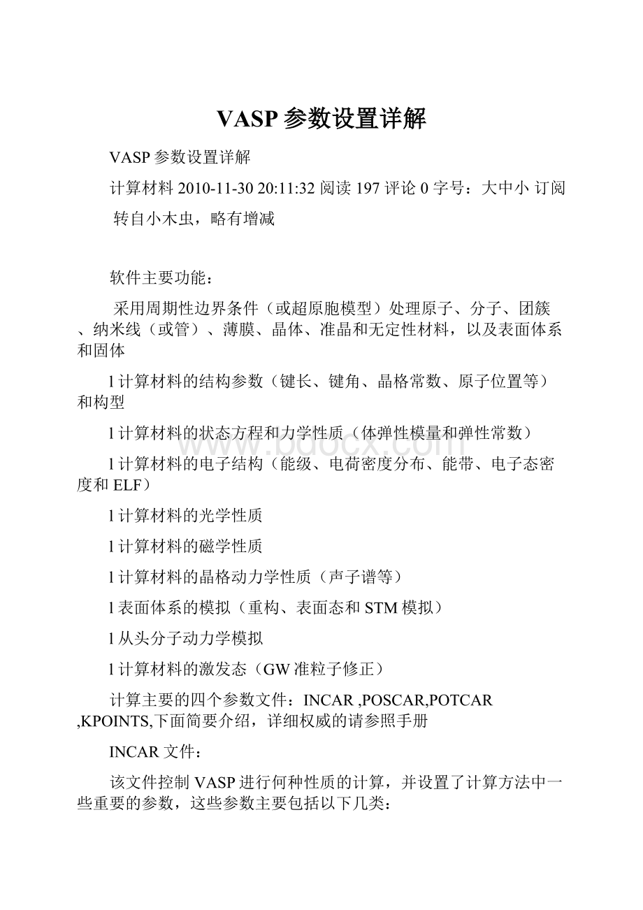 VASP参数设置详解.docx_第1页