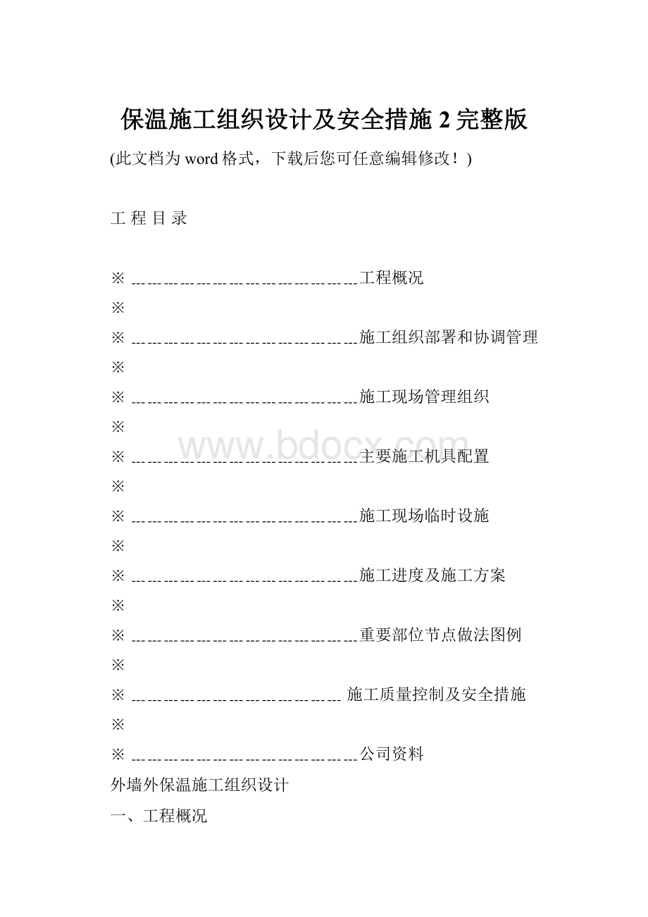 保温施工组织设计及安全措施2完整版.docx_第1页