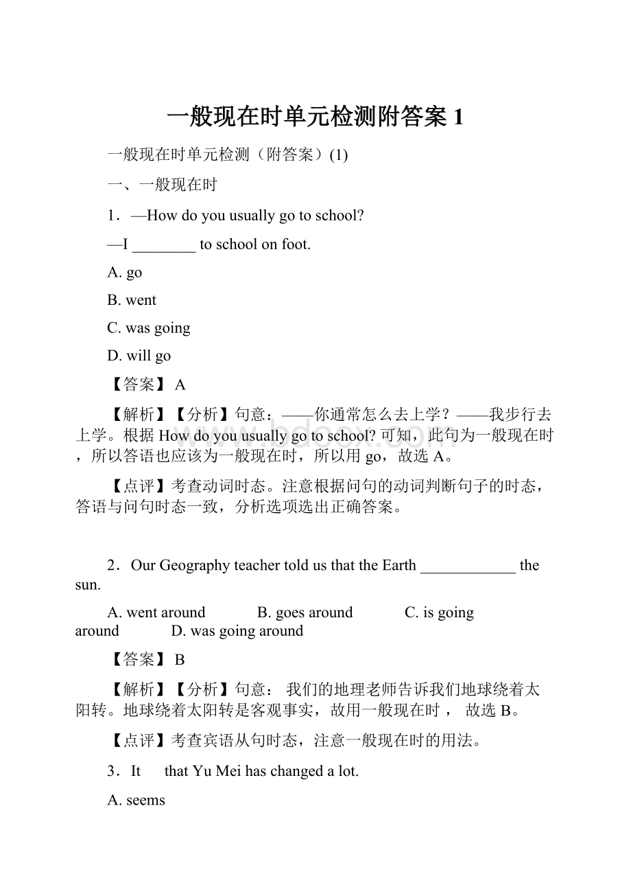 一般现在时单元检测附答案1.docx