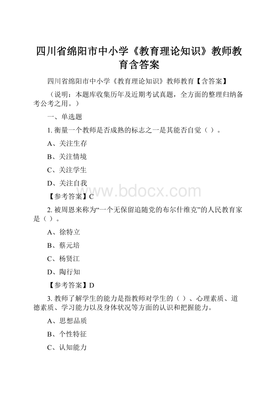 四川省绵阳市中小学《教育理论知识》教师教育含答案.docx_第1页