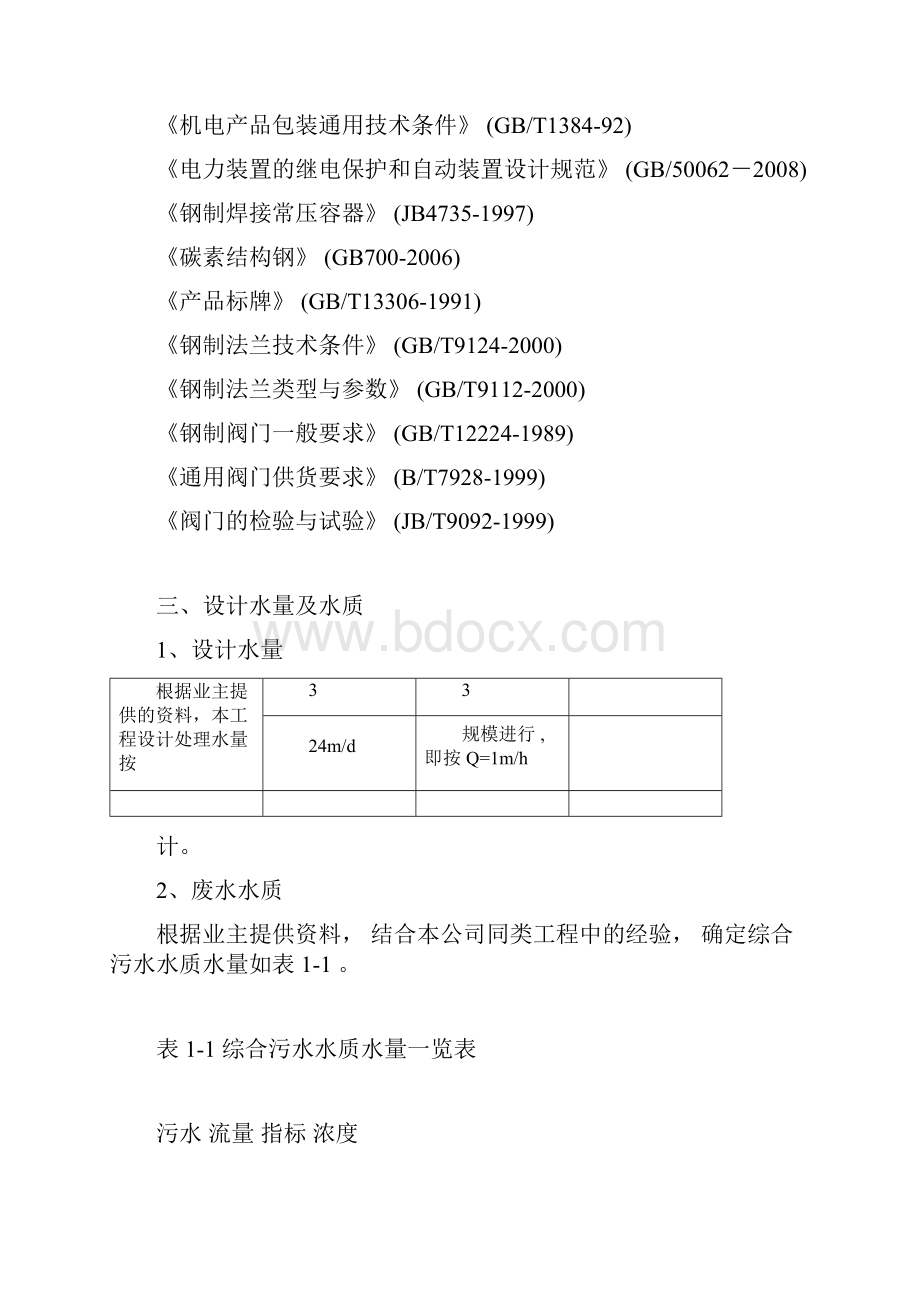 生活污水处理方案设计54582.docx_第3页