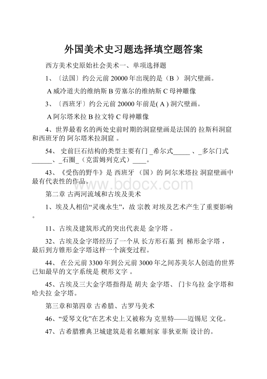 外国美术史习题选择填空题答案.docx_第1页