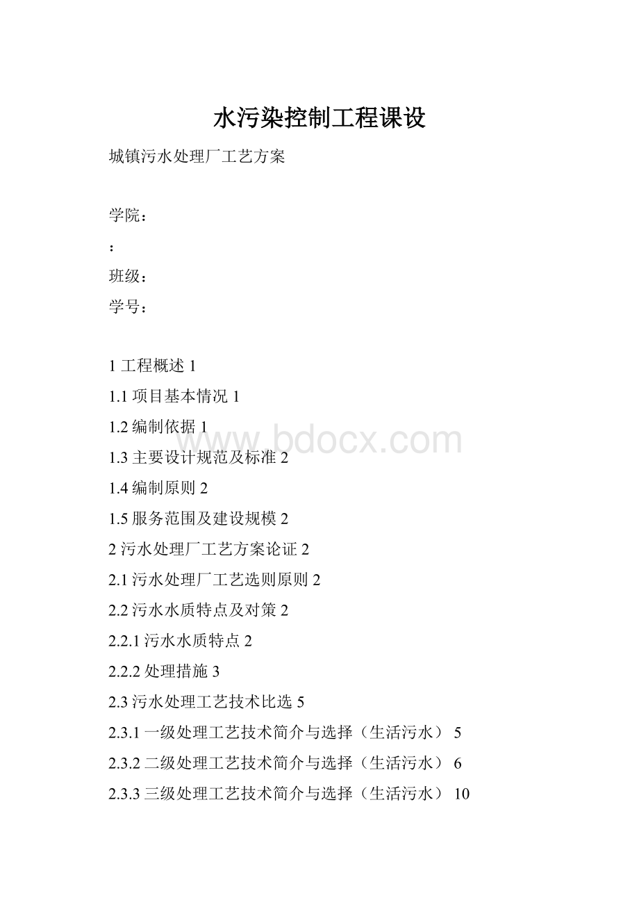 水污染控制工程课设.docx_第1页