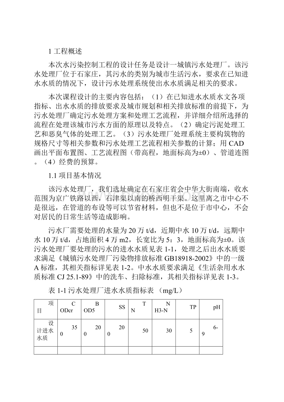 水污染控制工程课设.docx_第3页