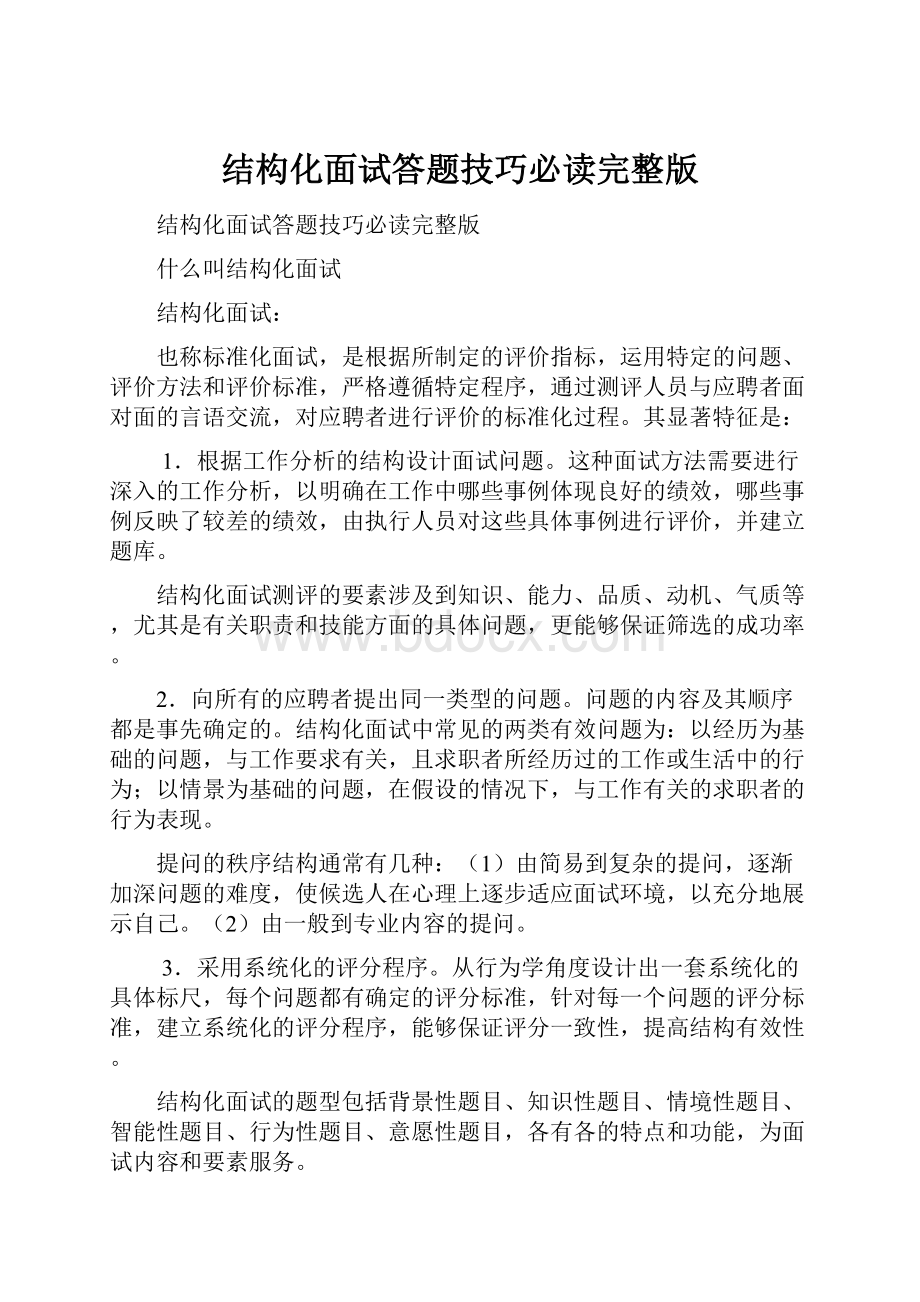 结构化面试答题技巧必读完整版.docx_第1页