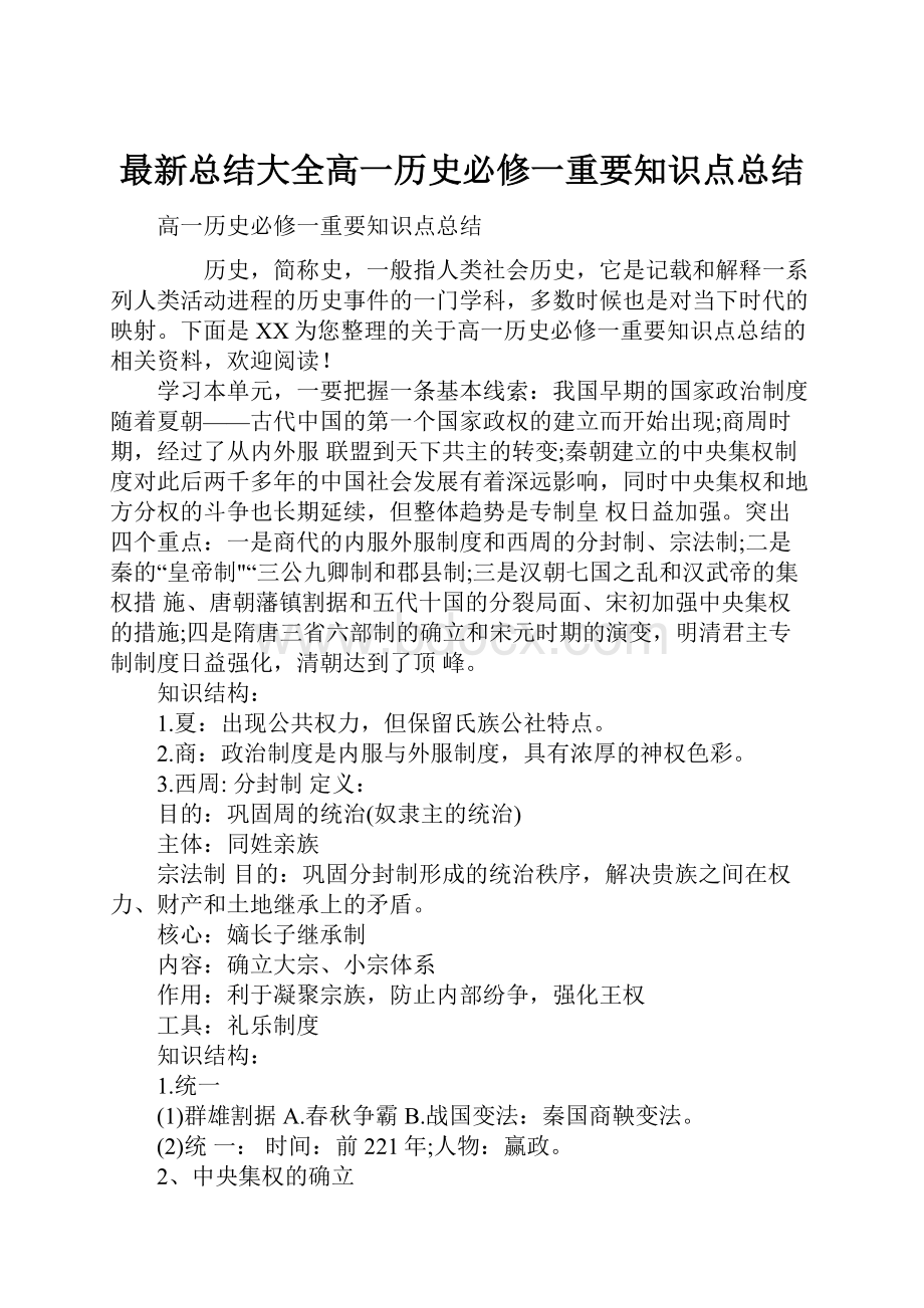 最新总结大全高一历史必修一重要知识点总结.docx