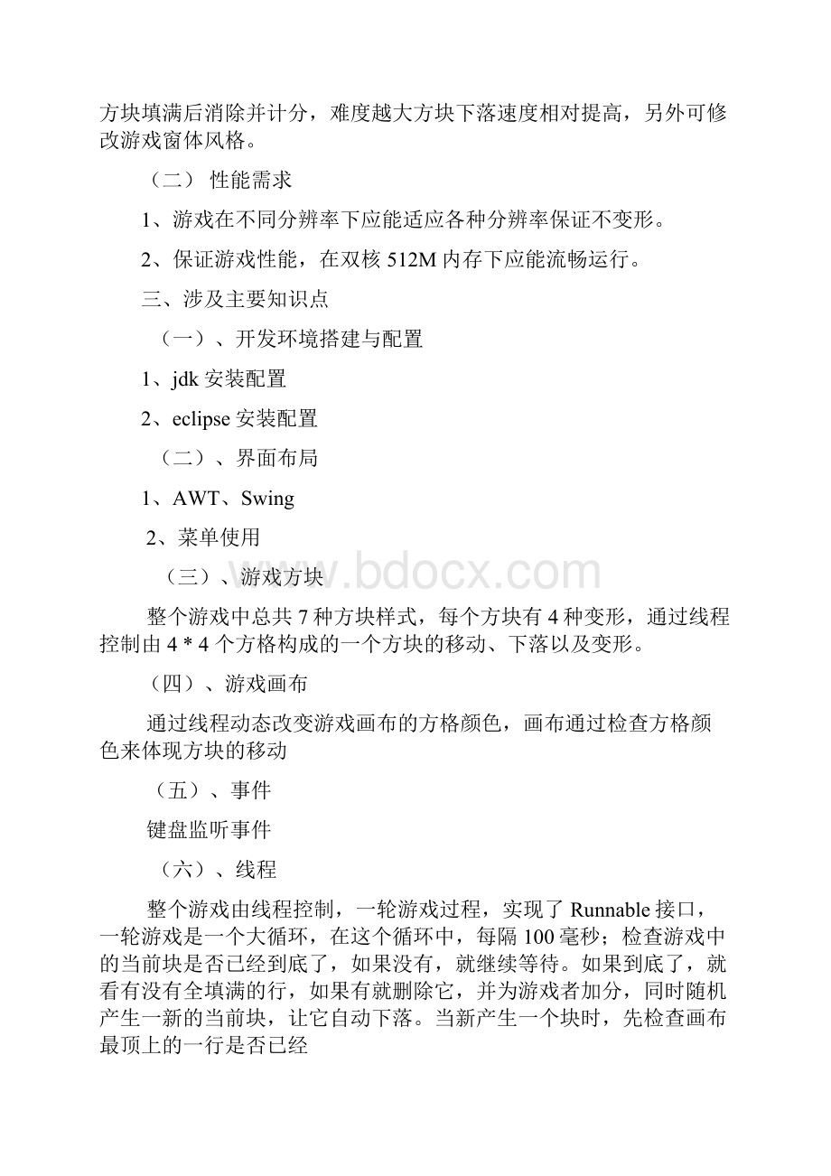 项目开设计俄罗斯方块.docx_第2页