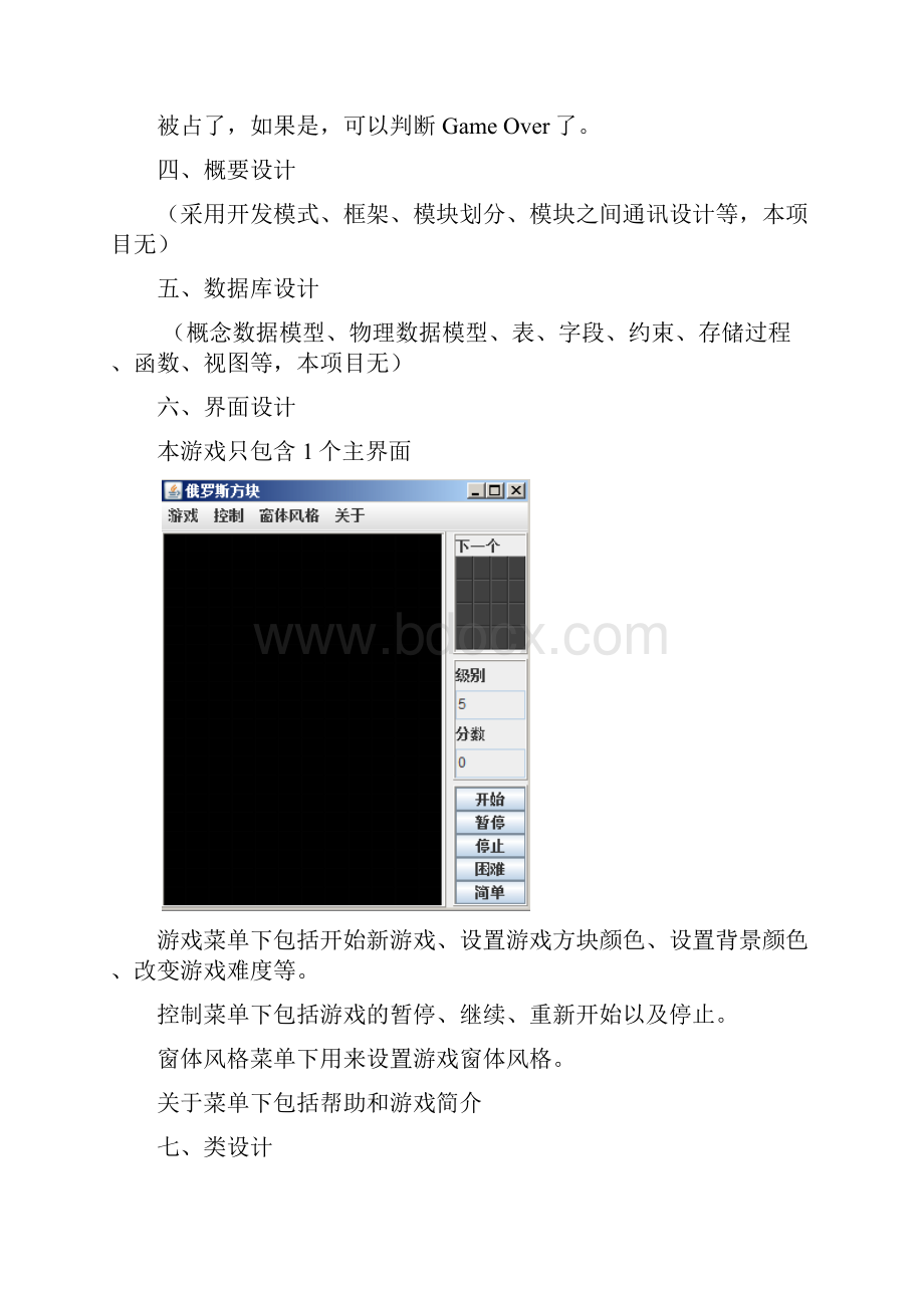 项目开设计俄罗斯方块.docx_第3页