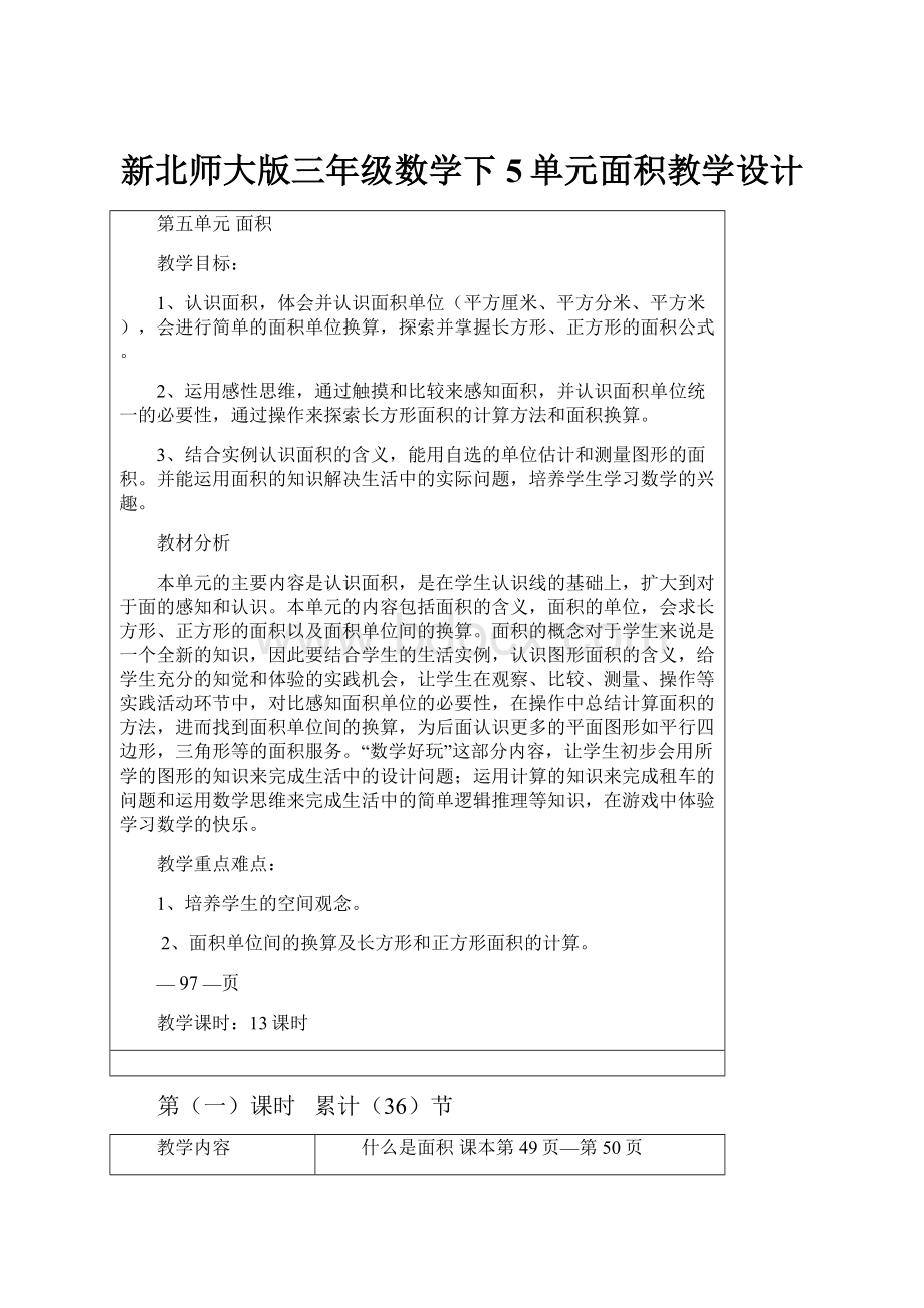 新北师大版三年级数学下5单元面积教学设计.docx_第1页