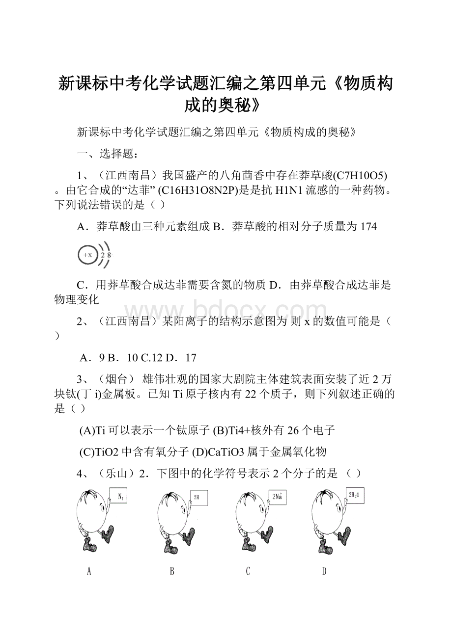 新课标中考化学试题汇编之第四单元《物质构成的奥秘》.docx_第1页