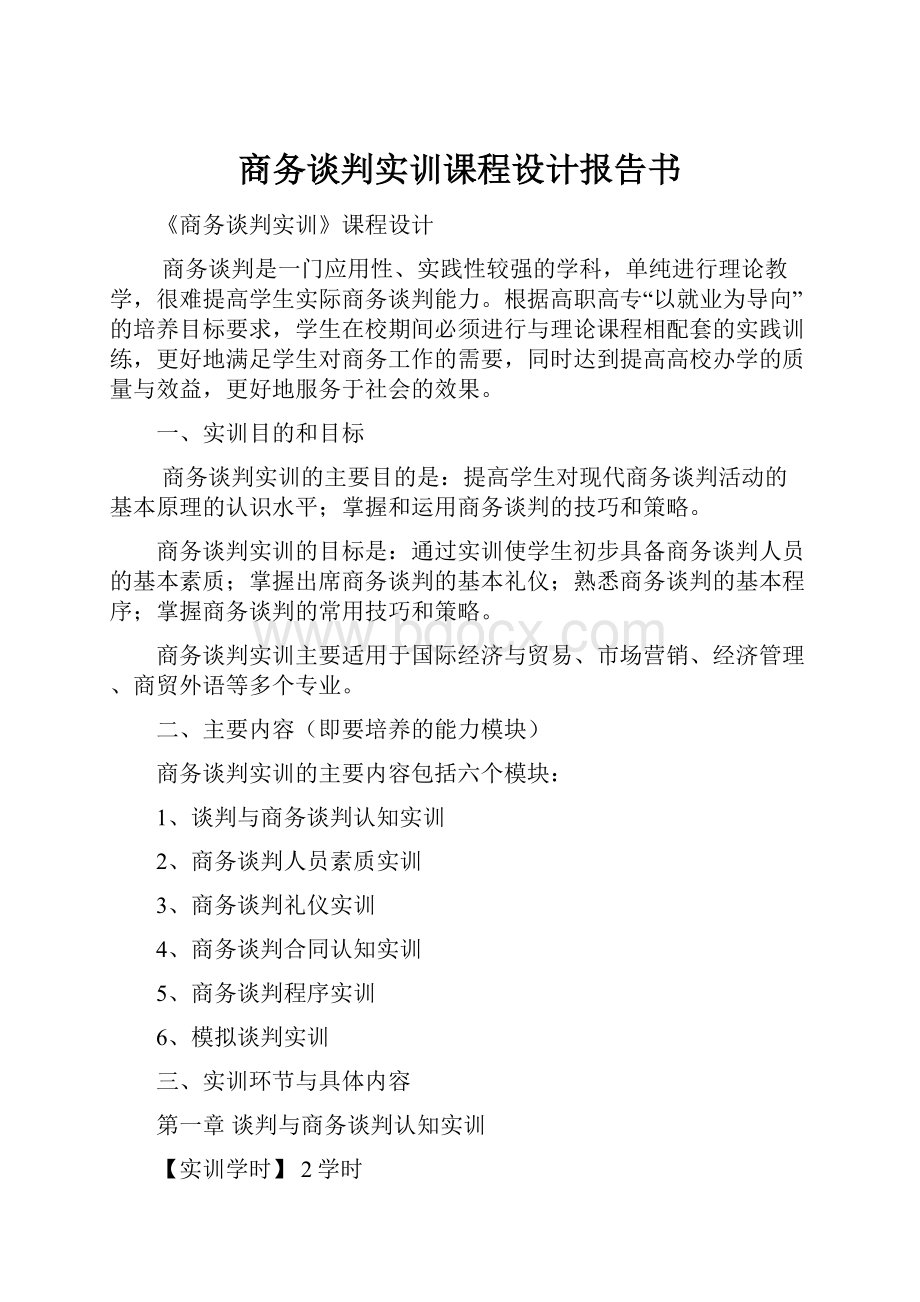 商务谈判实训课程设计报告书.docx_第1页