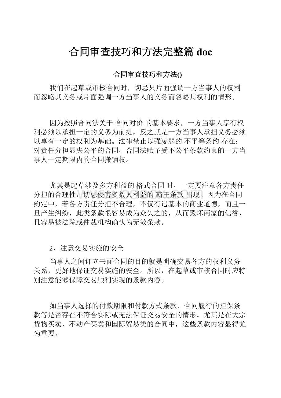 合同审查技巧和方法完整篇doc.docx