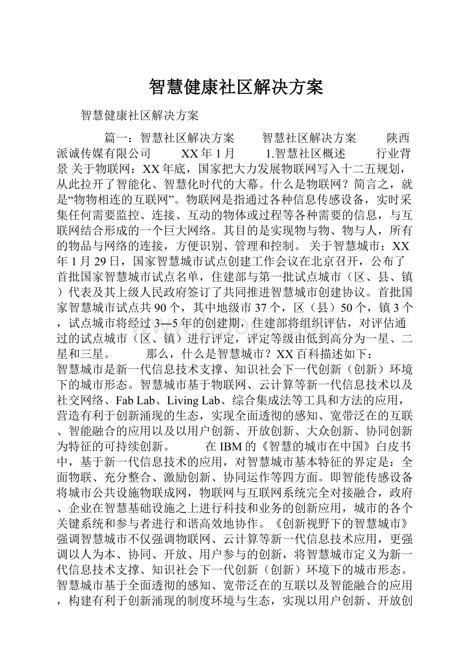 智慧健康社区解决方案.docx_第1页