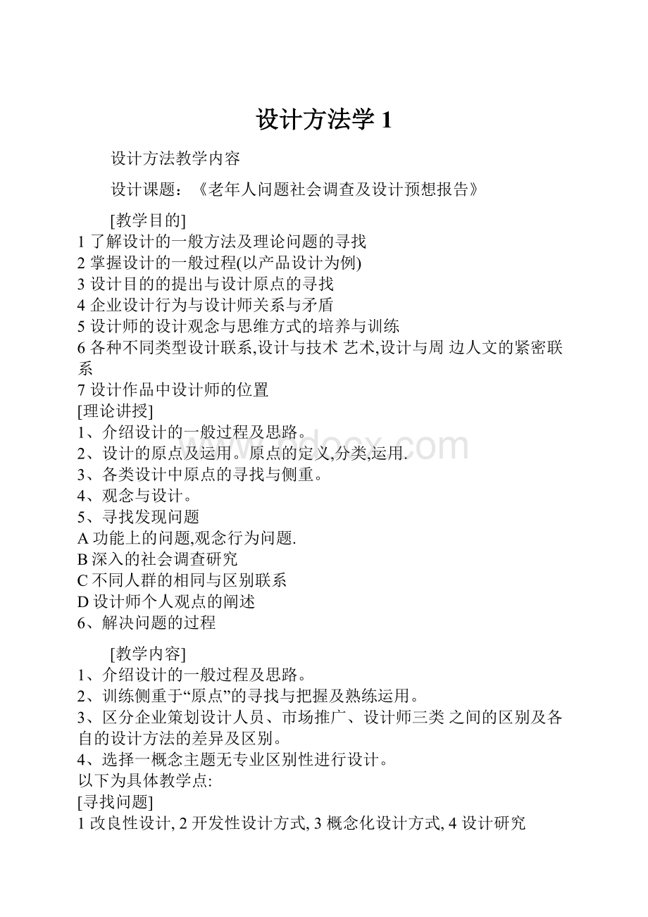 设计方法学1.docx