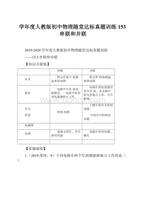 学年度人教版初中物理随堂达标真题训练153串联和并联.docx